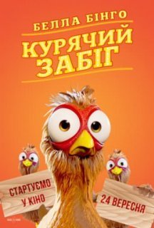 Белла Бінго. Курячий забіг постер
