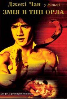 Змія в тіні орла постер