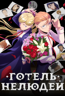 Готель Нелюдей 1 сезон постер