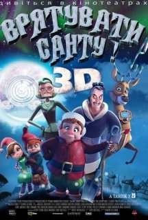 Врятувати Санту постер
