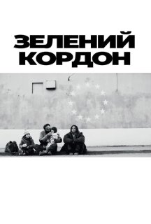 Зелений кордон постер
