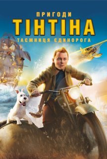Пригоди Тінтіна: Таємниця єдинорога постер