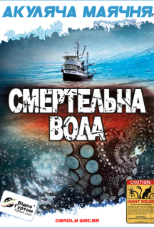 Морський диявол / Смертельна вода / Кракен: щупальця з безодні постер