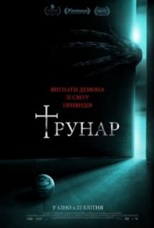 Трунар постер