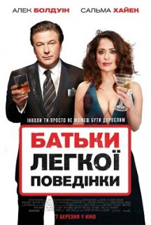 Батьки легкої поведінки постер