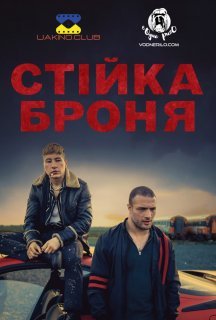 Стійка броня постер