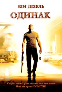 Одинак постер