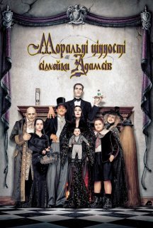 Цінності сімейки Адамс / Моральні цінності сімейки Адамсів постер