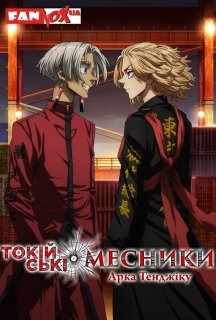 Токійські месники 3 сезон постер