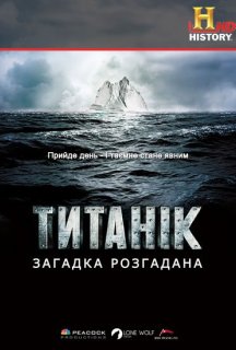 Титанік: загадка розгадана постер