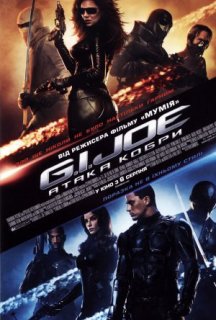 G.I. Joe: Атака Кобри постер
