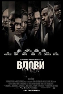 Вдови постер