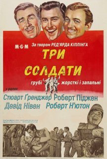 Три солдати постер