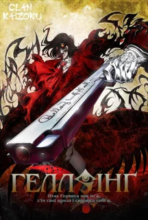 Хелсінг OVA 1 сезон постер