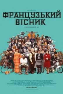 Французький вісник постер