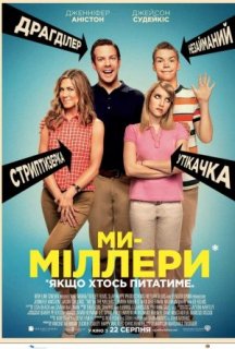 Ми - Міллери постер