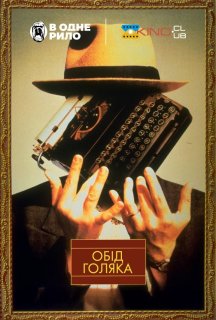 Обід голяка постер