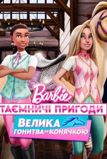 Barbie: Таємничі пригоди / Барбі: Таємничі пригоди. Велика гонитва за конячкою 1 сезон постер