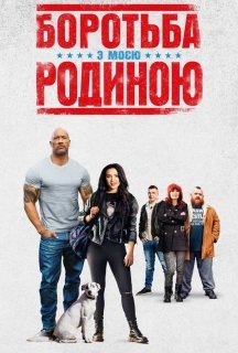 Боротьба з моєю родиною постер
