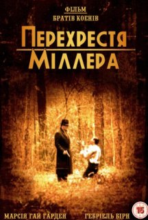 Перехрестя Міллера постер