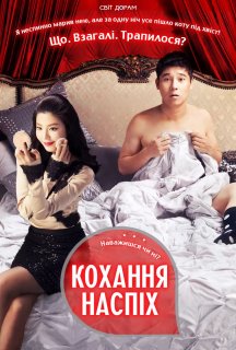 Кохання наспіх постер