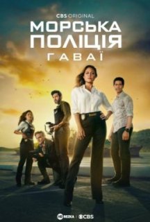 Морська поліція: Гаваї / NCIS: Гаваї 1 сезон постер