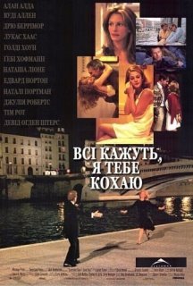 Всі кажуть, я тебе кохаю постер