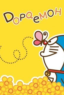 Дораемон 1 сезон постер