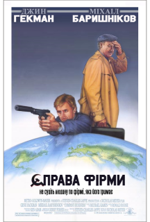 Справа фірми постер