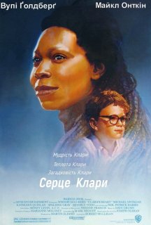 Серце Клари постер