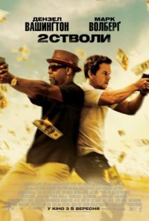 Два стволи постер