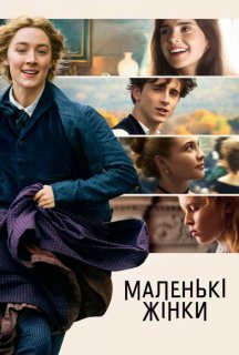 Маленькі жінки постер