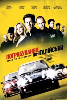 Пограбування по-італійськи постер
