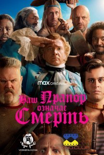 Наш прапор означає смерть 1 сезон постер