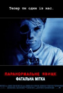 Паранормальне явище: Фатальна мітка постер