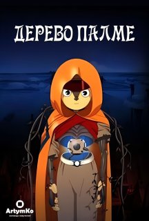 Дерево Палме постер
