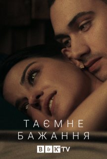 Темне бажання 1 сезон постер
