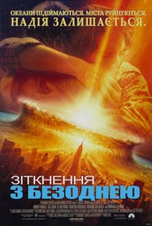 Зіткнення з безоднею постер