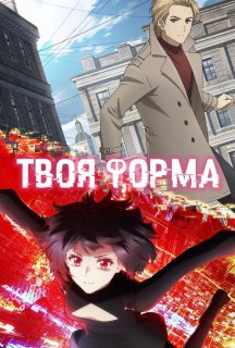 Твоя форма 1 сезон постер