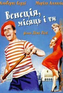 Венеція, місяць і ти постер