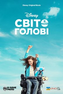 Світ в моїй голові постер