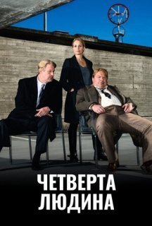 Четверта особа / Четверта людина 1 сезон постер