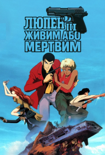 Люпен III: Живий або мертвий постер