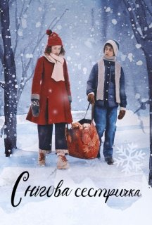 Снігова сестричка постер