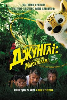 Джунглі: у пошуках Марсупіламі постер