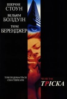Тріска постер