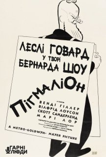 Пігмаліон постер
