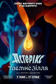 Астерікс і таємне зілля постер