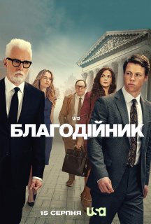 Благодійник 1 сезон постер