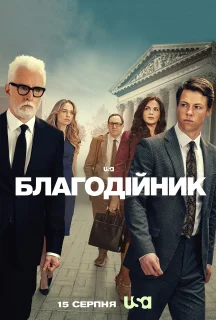 Благодійник 1 сезон постер